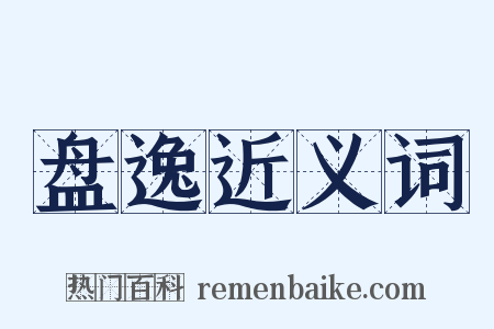 盘逸近义词是什么意思的图片